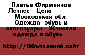 Платье Фирменное Летнее › Цена ­ 4 000 - Московская обл. Одежда, обувь и аксессуары » Женская одежда и обувь   